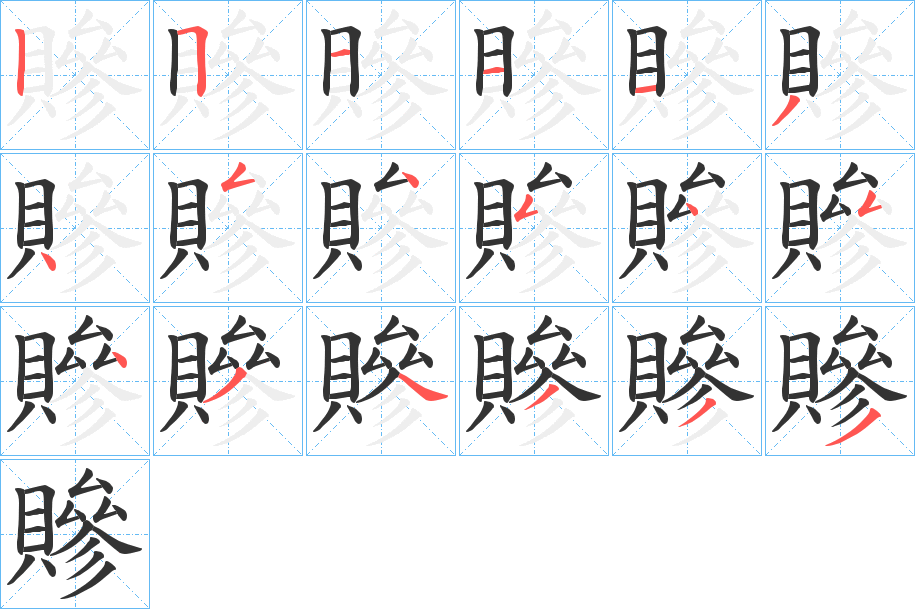 贂字笔顺写法