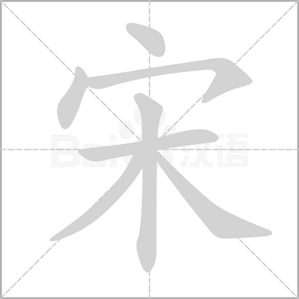 宋字笔顺动画