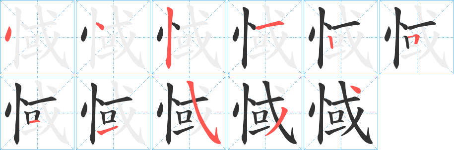 惐字笔顺写法