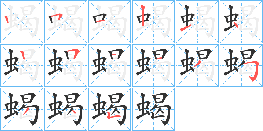 蝎字笔顺写法