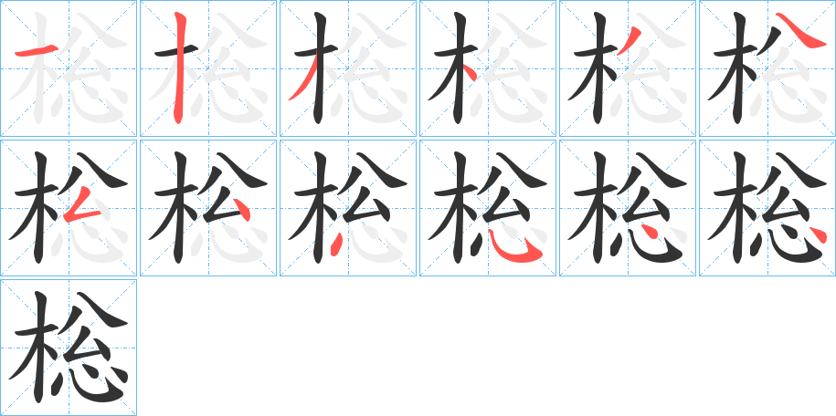 棇字笔顺写法