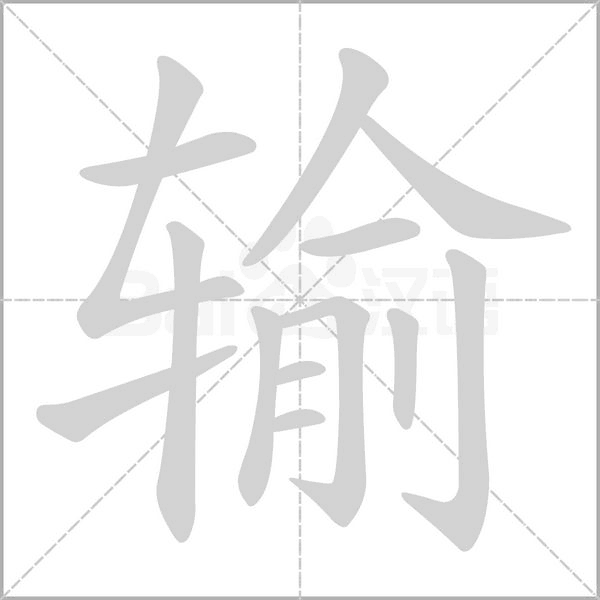 输字笔顺动画