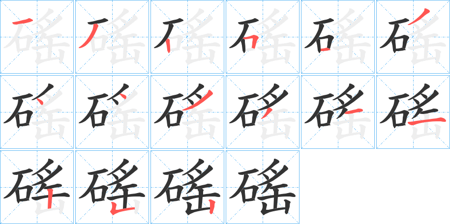 磘字笔顺写法