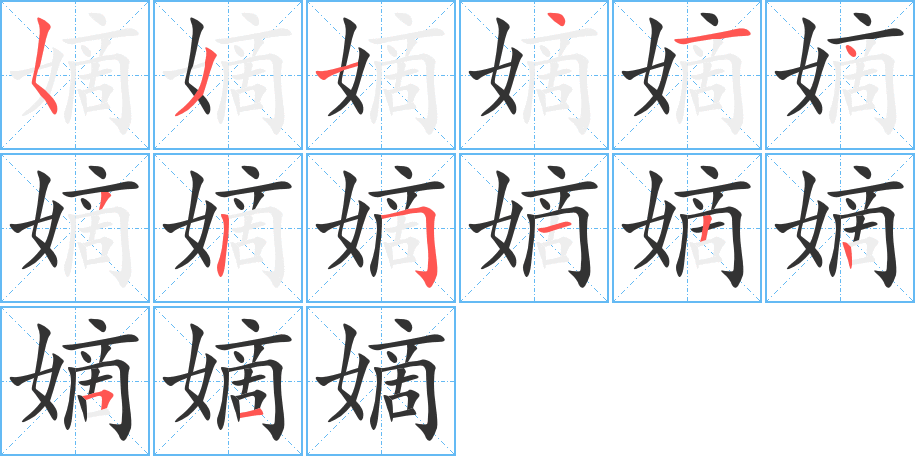 嫡字笔顺写法