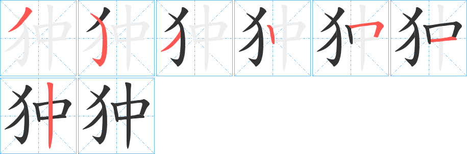 狆字笔顺写法