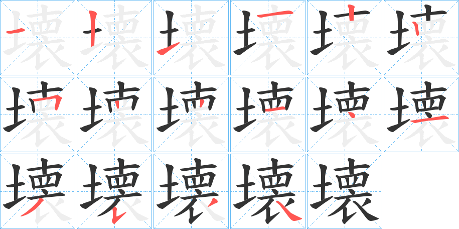 壊字笔顺写法