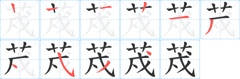 荗字笔顺写法