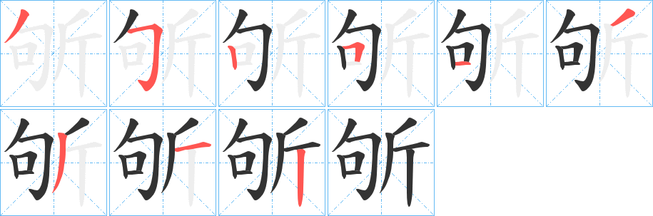 斪字笔顺写法