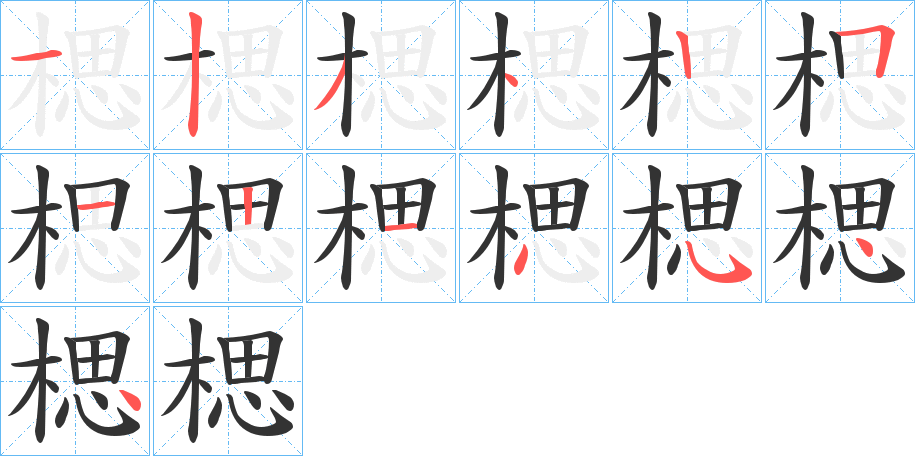 楒字笔顺写法