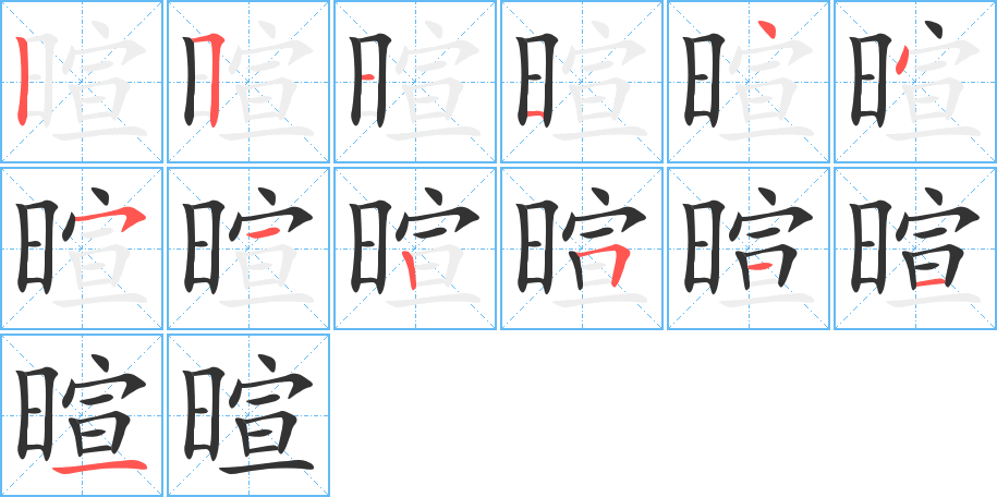 暄字笔顺写法