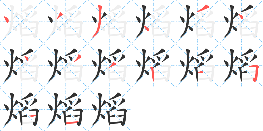 熖字笔顺写法