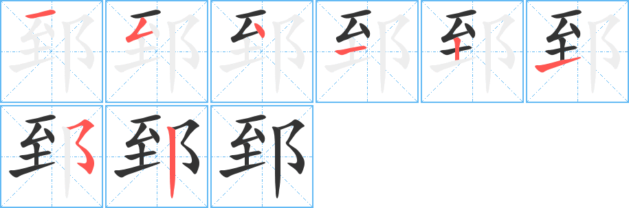 郅字笔顺写法