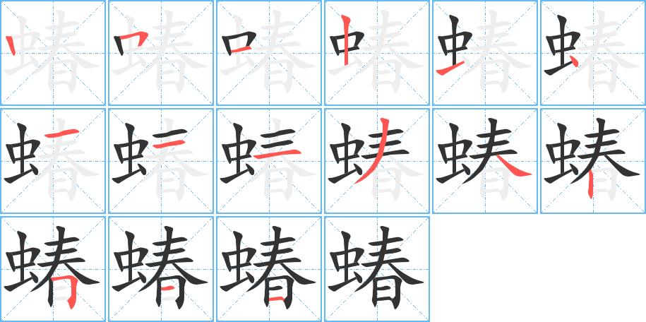 蝽字笔顺写法