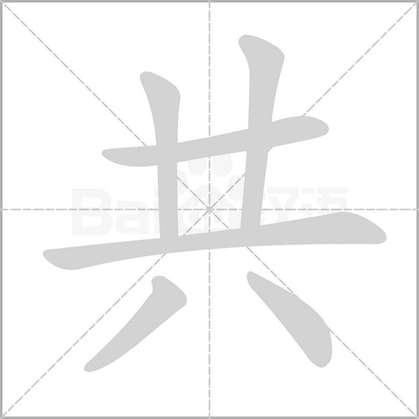 共字笔顺动画