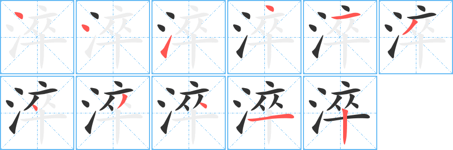 淬字笔顺写法