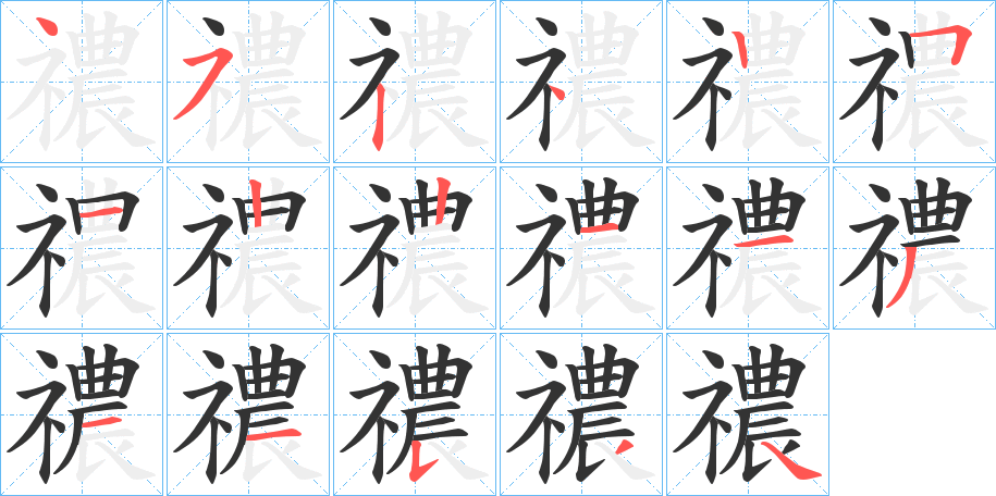 禯字笔顺写法