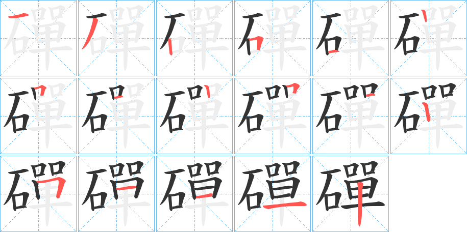 磾字笔顺写法