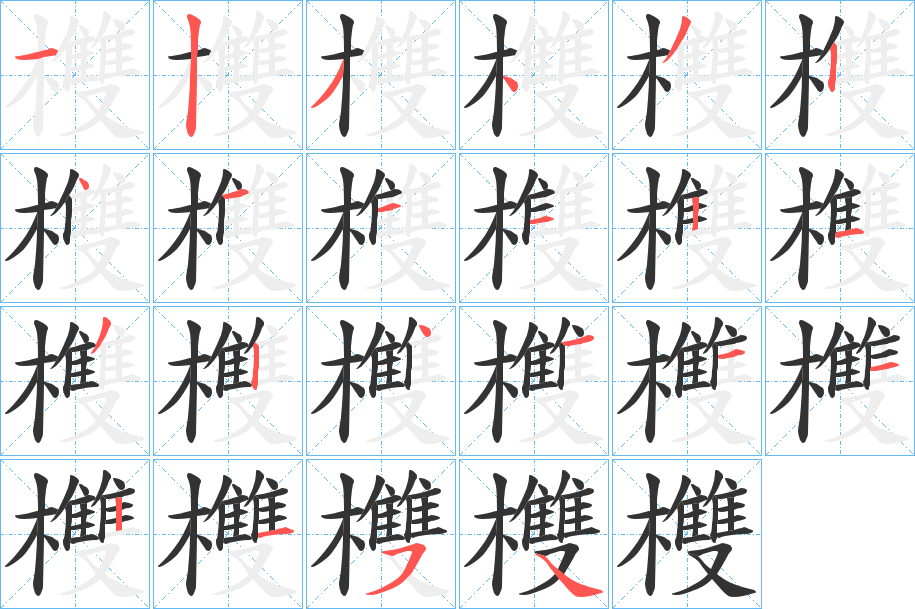 欆字笔顺写法
