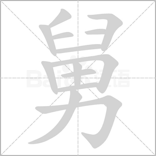 舅字笔顺动画