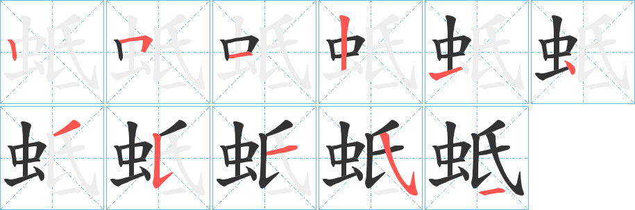 蚳字笔顺写法