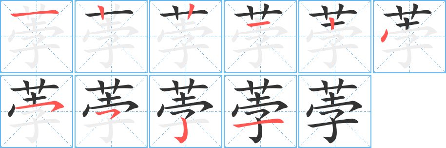 荸字笔顺写法