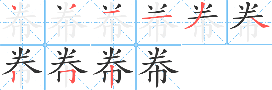帣字笔顺写法