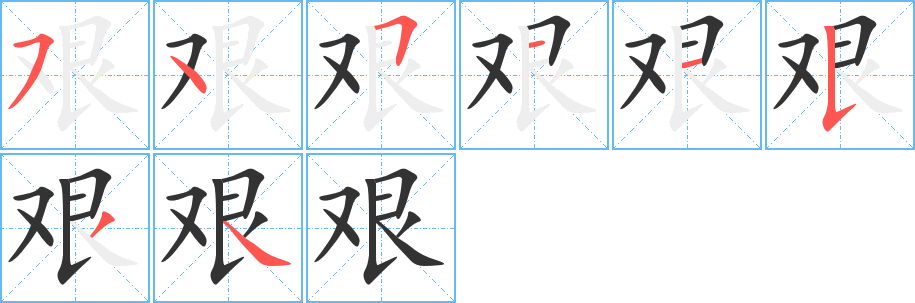 艰字笔顺写法