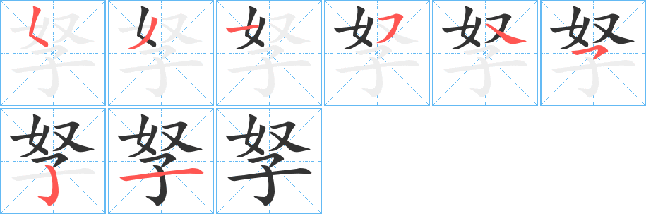 孥字笔顺写法