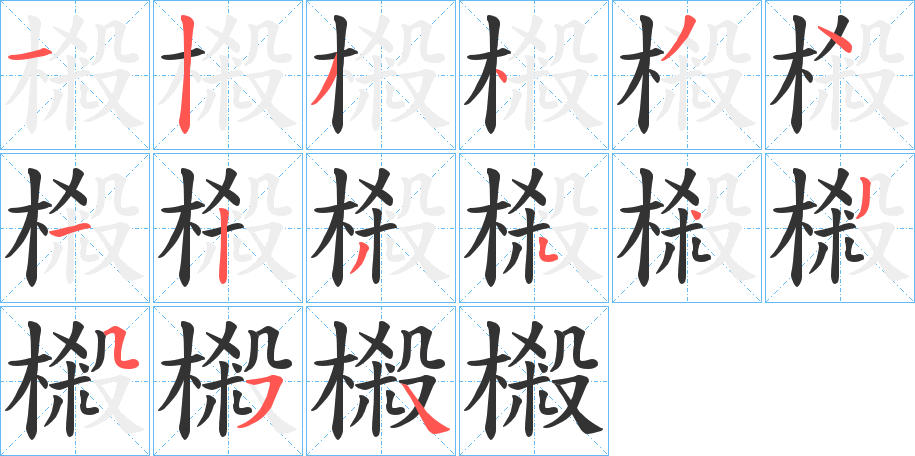 樧字笔顺写法