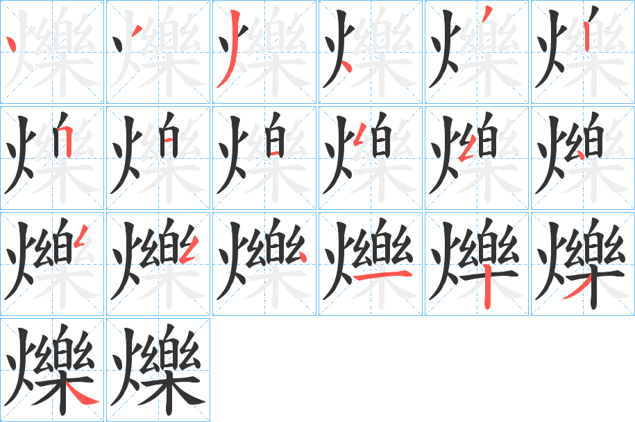 爍字笔顺写法