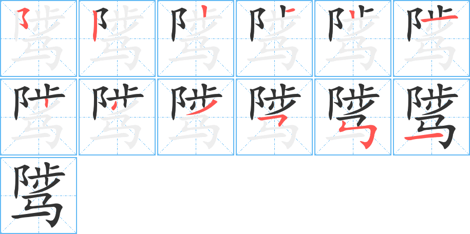 骘字笔顺写法