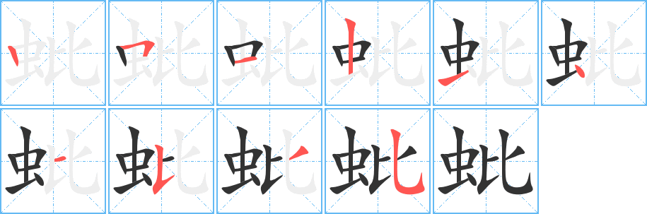蚍字笔顺写法