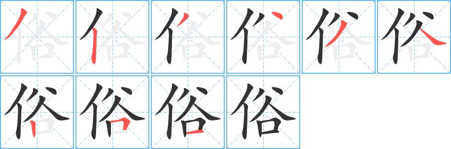 俗字笔顺写法