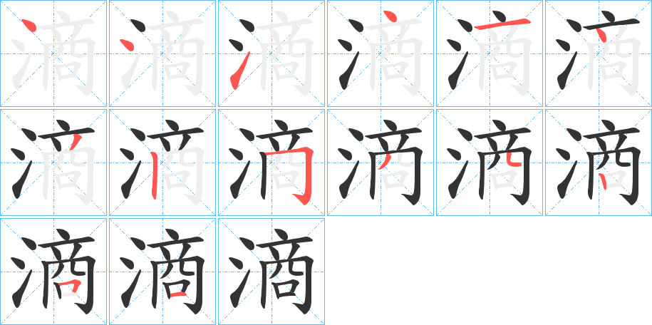 滳字笔顺写法