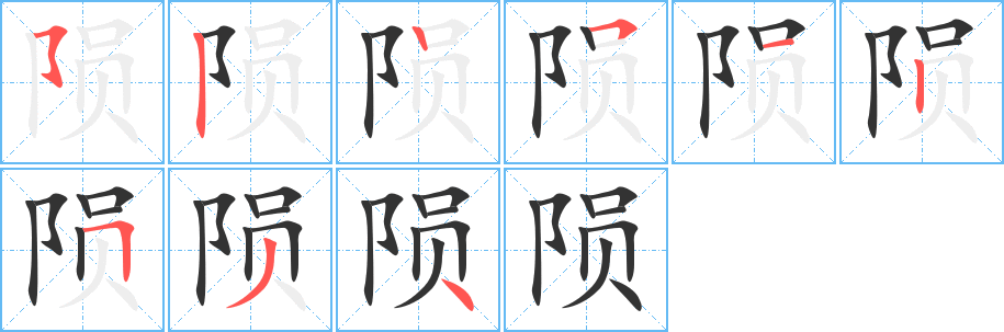 陨字笔顺写法