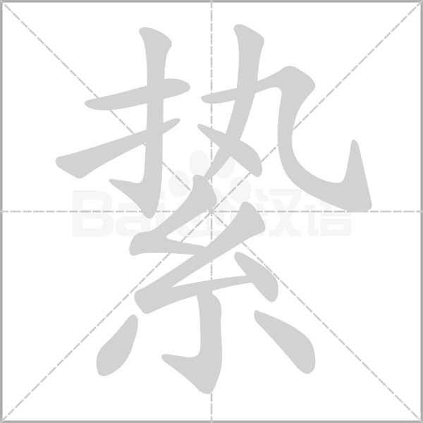絷字笔顺动画