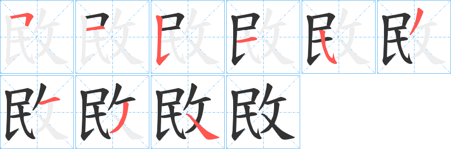 敃字笔顺写法