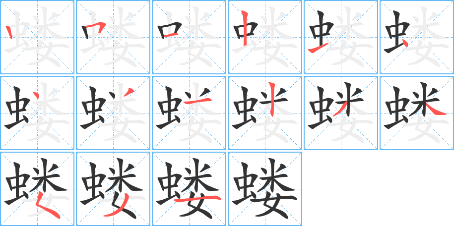 蝼字笔顺写法