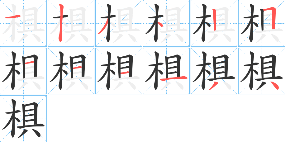 椇字笔顺写法