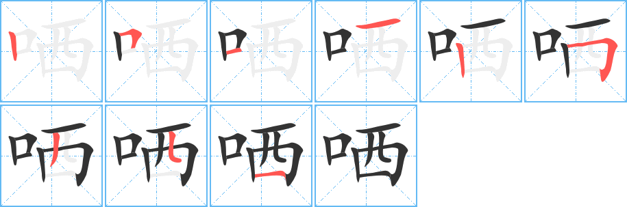 哂字笔顺写法