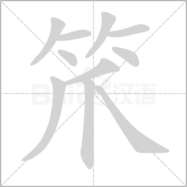 笊字笔顺动画