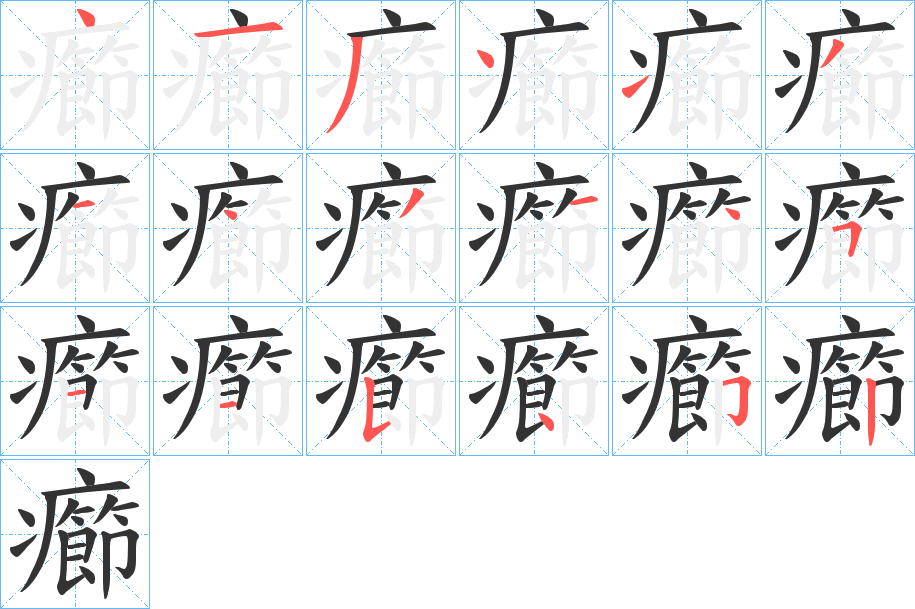 癤字笔顺写法