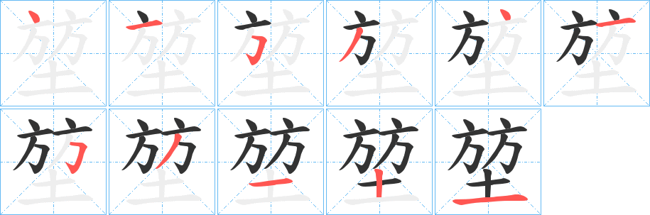 堃字笔顺写法