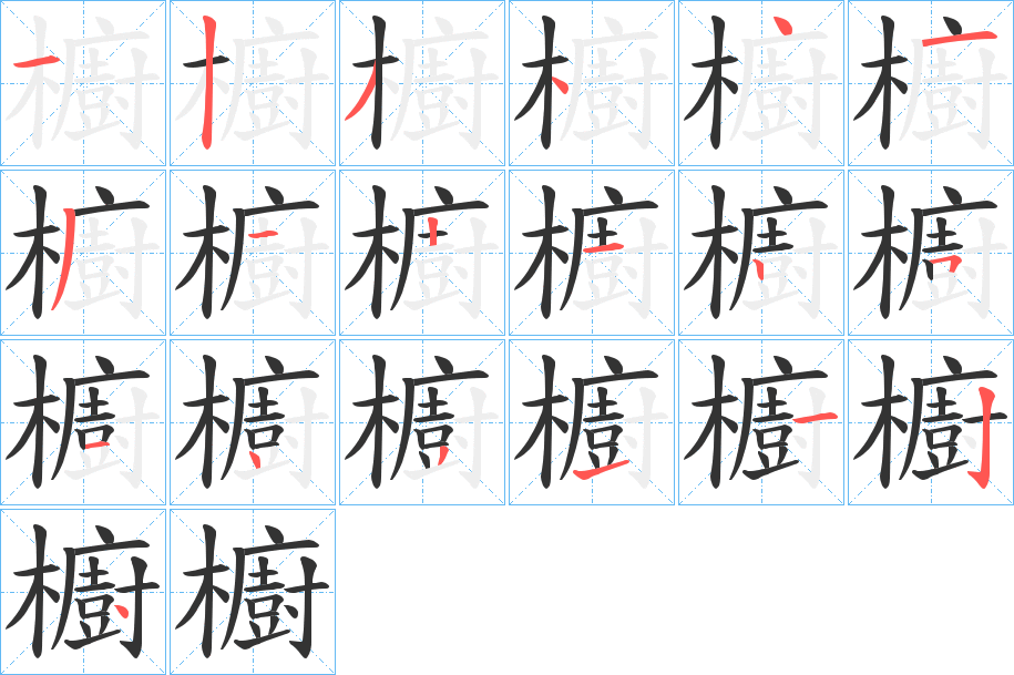 櫥字笔顺写法