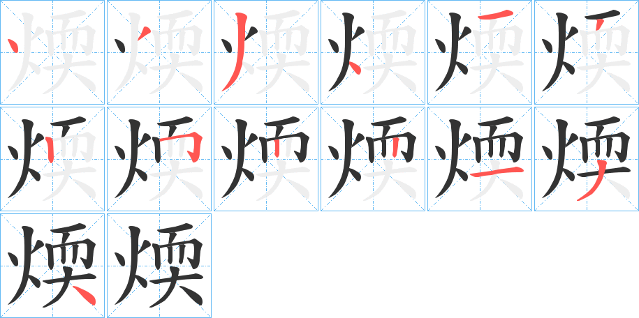 煗字笔顺写法