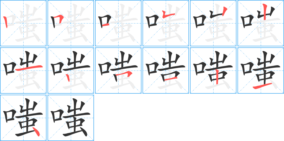 嗤字笔顺写法