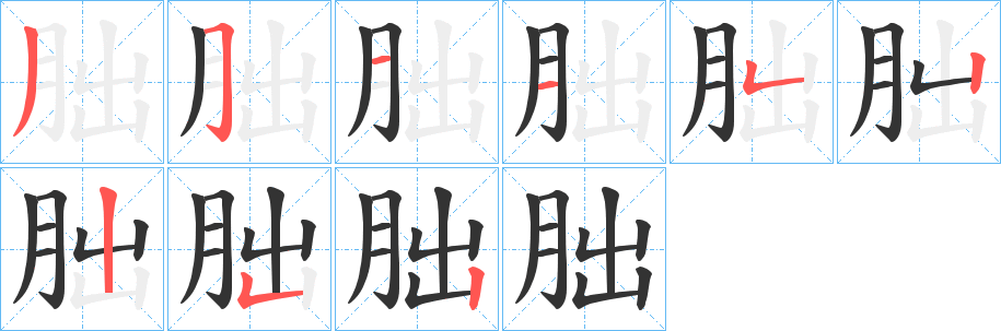 朏字笔顺写法
