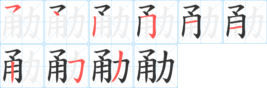 勈字笔顺写法