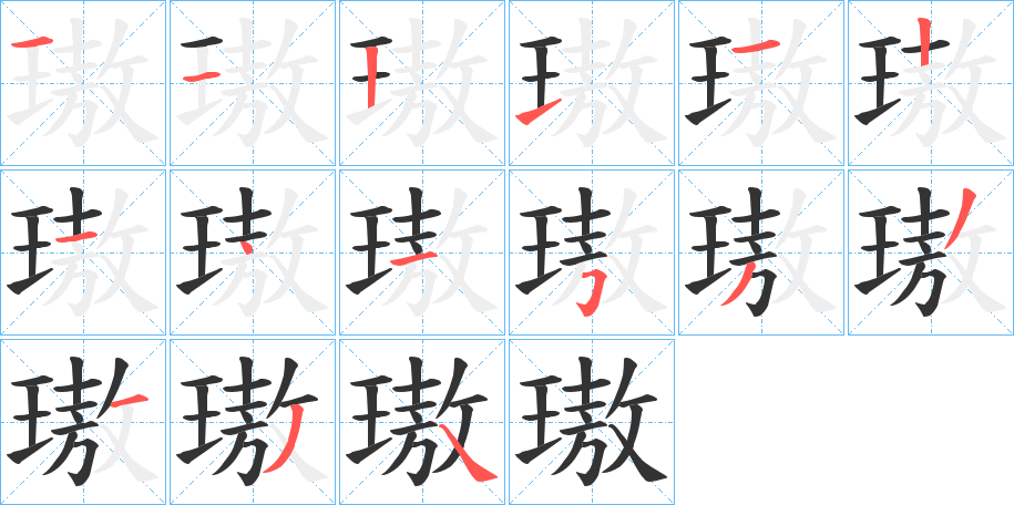 璈字笔顺写法