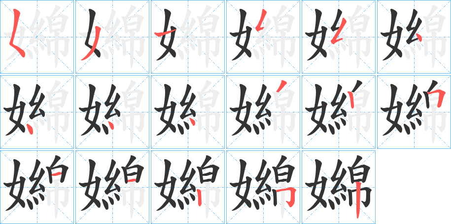 嬵字笔顺写法